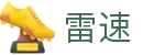 雷速 - 一站式体育赛事直播全覆盖